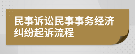 民事诉讼民事事务经济纠纷起诉流程