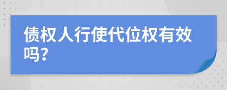 债权人行使代位权有效吗？