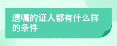 遗嘱的证人都有什么样的条件