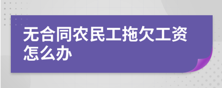 无合同农民工拖欠工资怎么办