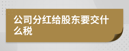 公司分红给股东要交什么税