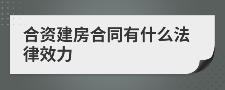 合资建房合同有什么法律效力