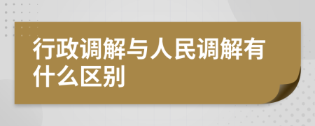 行政调解与人民调解有什么区别