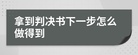 拿到判决书下一步怎么做得到