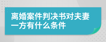 离婚案件判决书对夫妻一方有什么条件