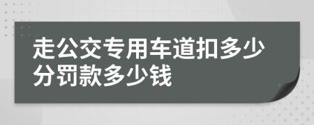 走公交专用车道扣多少分罚款多少钱