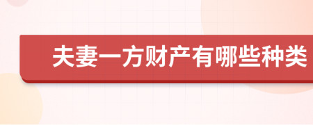 夫妻一方财产有哪些种类