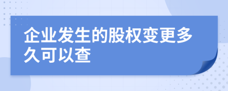 企业发生的股权变更多久可以查