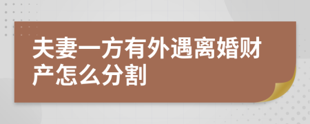 夫妻一方有外遇离婚财产怎么分割