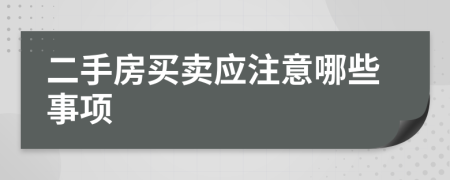 二手房买卖应注意哪些事项