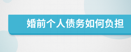 婚前个人债务如何负担