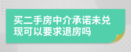 买二手房中介承诺未兑现可以要求退房吗