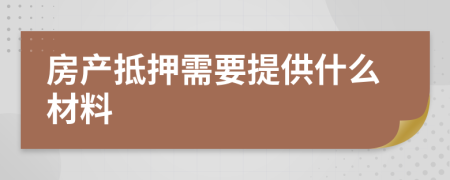 房产抵押需要提供什么材料