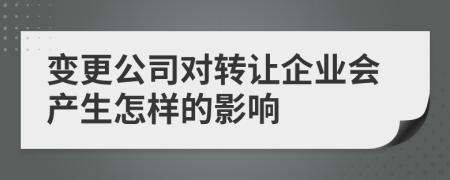 变更公司对转让企业会产生怎样的影响