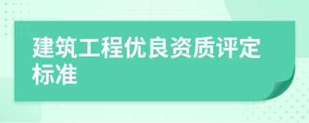 建筑工程优良资质评定标准