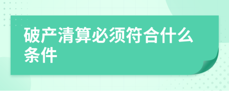 破产清算必须符合什么条件