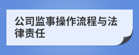 公司监事操作流程与法律责任