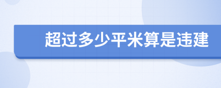 超过多少平米算是违建