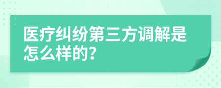 医疗纠纷第三方调解是怎么样的？