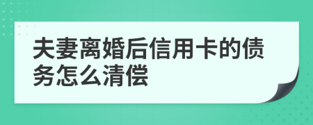 夫妻离婚后信用卡的债务怎么清偿