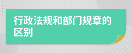 行政法规和部门规章的区别