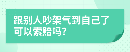 跟别人吵架气到自己了可以索赔吗？