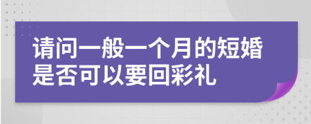 请问一般一个月的短婚是否可以要回彩礼