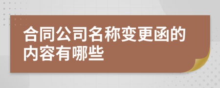 合同公司名称变更函的内容有哪些