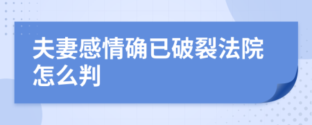 夫妻感情确已破裂法院怎么判