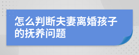 怎么判断夫妻离婚孩子的抚养问题