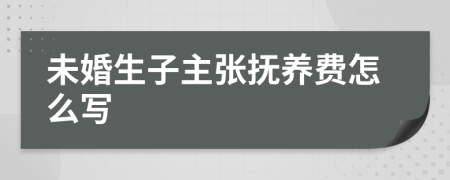 未婚生子主张抚养费怎么写