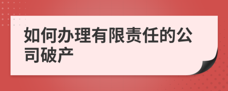 如何办理有限责任的公司破产