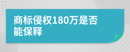 商标侵权180万是否能保释