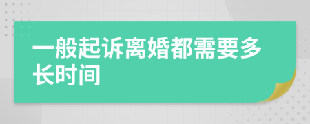 一般起诉离婚都需要多长时间