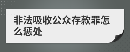 非法吸收公众存款罪怎么惩处