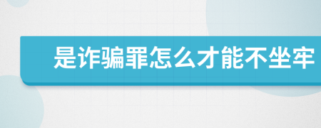 是诈骗罪怎么才能不坐牢