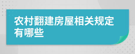 农村翻建房屋相关规定有哪些