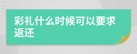 彩礼什么时候可以要求返还