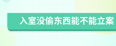 入室没偷东西能不能立案