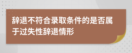 辞退不符合录取条件的是否属于过失性辞退情形