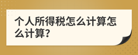 个人所得税怎么计算怎么计算？