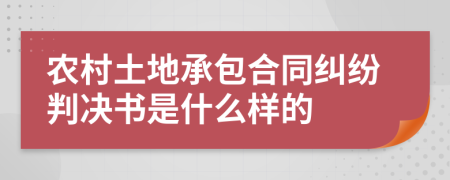 农村土地承包合同纠纷判决书是什么样的