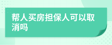 帮人买房担保人可以取消吗