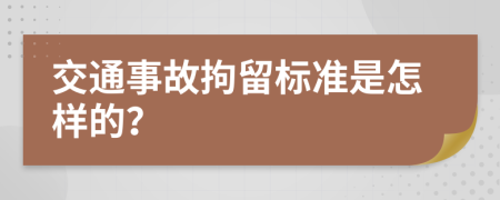 交通事故拘留标准是怎样的？