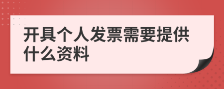 开具个人发票需要提供什么资料