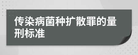 传染病菌种扩散罪的量刑标准