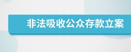 非法吸收公众存款立案