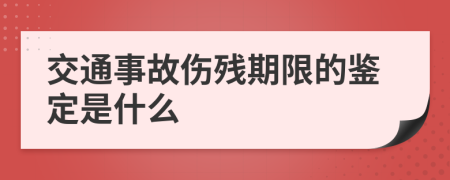 交通事故伤残期限的鉴定是什么