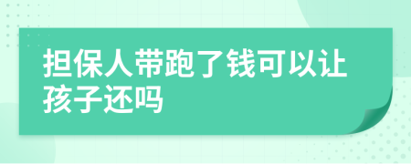 担保人带跑了钱可以让孩子还吗