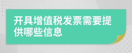 开具增值税发票需要提供哪些信息